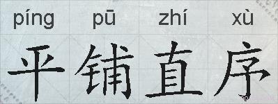 平铺直序的拼音