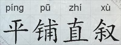 平铺直叙的拼音