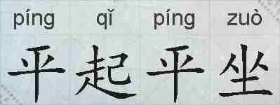 平起平坐的拼音