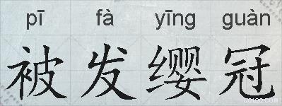 被发缨冠的拼音