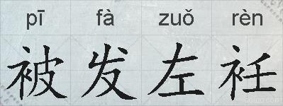 被发左衽的拼音