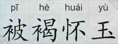 被褐怀玉的拼音