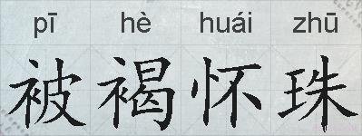 被褐怀珠的拼音