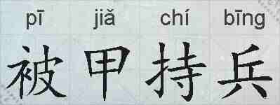 被甲持兵的拼音