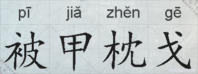 被甲枕戈的拼音