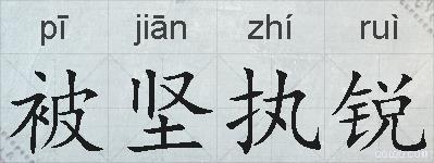 被坚执锐的拼音
