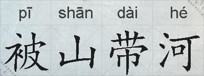 被山带河的拼音
