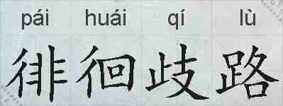 徘徊歧路的拼音
