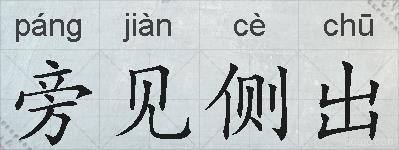 旁见侧出的拼音