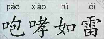咆哮如雷的拼音