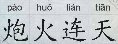 炮火连天的拼音