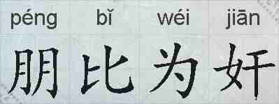 朋比为奸的拼音
