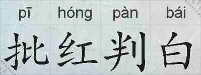 批红判白的拼音