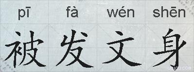 被发文身的拼音