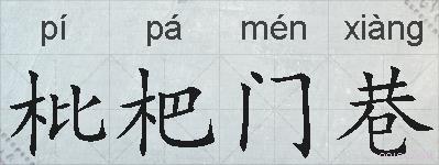 枇杷门巷的拼音