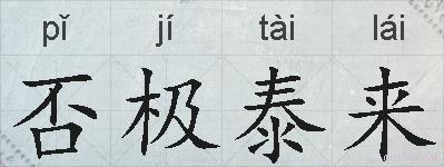 否极泰来的拼音