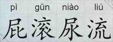 屁滚尿流的拼音