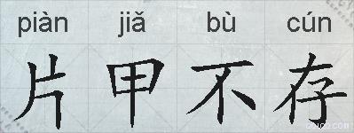 片甲不存的拼音