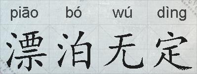 漂泊无定的拼音