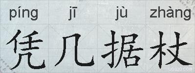 凭几据杖的拼音