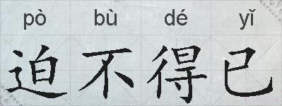 迫不得已的拼音