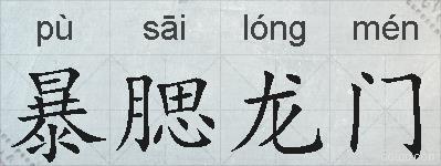 暴腮龙门的拼音