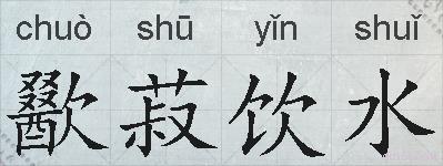 歠菽饮水的拼音