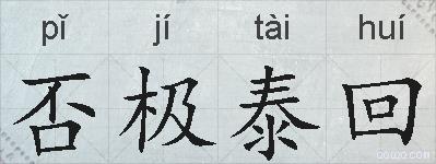 否极泰回的拼音