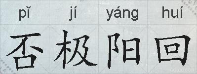 否极阳回的拼音