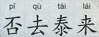 否去泰来的拼音