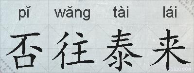 否往泰来的拼音
