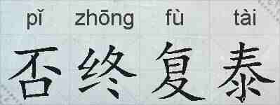 否终复泰的拼音