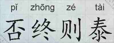 否终则泰的拼音