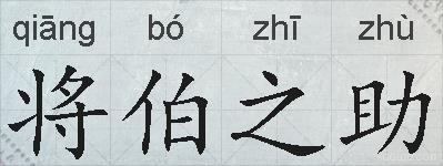 将伯之助的拼音