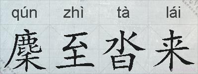 麇至沓来的拼音