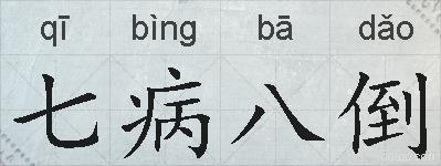七病八倒的拼音