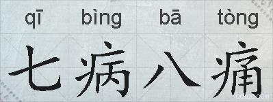 七病八痛的拼音