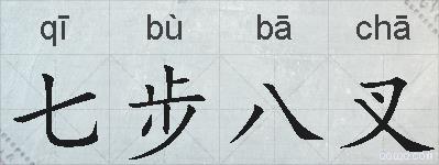 七步八叉的拼音