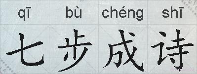 七步成诗的拼音