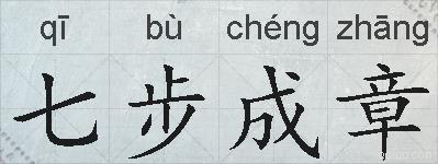 七步成章的拼音