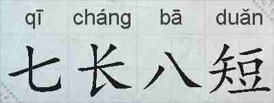 七长八短的拼音
