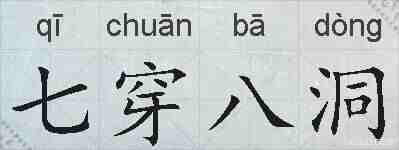 七穿八洞的拼音
