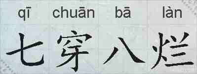 七穿八烂的拼音