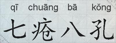 七疮八孔的拼音