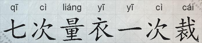 七次量衣一次裁的拼音