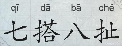 七搭八扯的拼音