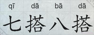 七搭八搭的拼音