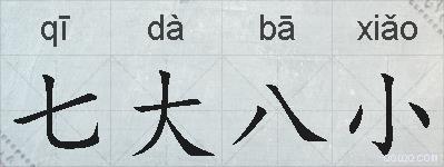 七大八小的拼音