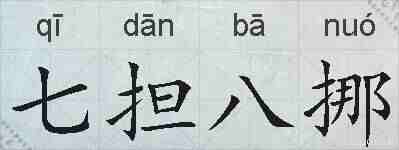 七担八挪的拼音
