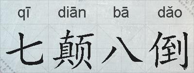 七颠八倒的拼音